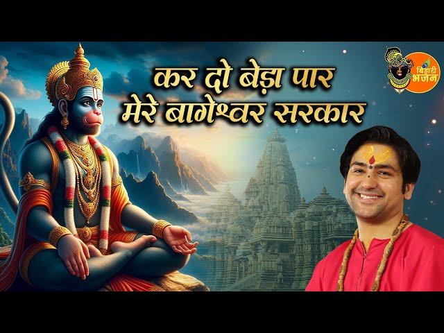 कर दो बेड़ा पार मेरे बागेश्वर सरकार ~ Bageshwar Dham Sarkar | Bhajan | Latest Bhajan Bageshwar Sarkar