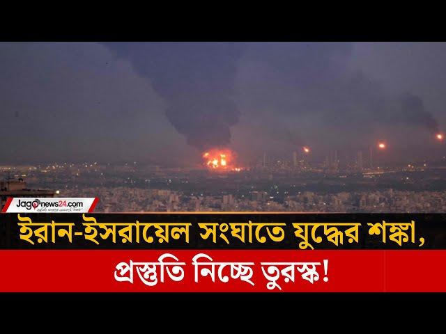 ইরান-ইসরায়েল সংঘাতে যুদ্ধের শঙ্কা, প্রস্তুতি নিচ্ছে তুরস্ক! | Iran-Israel, Turkey | Jago news