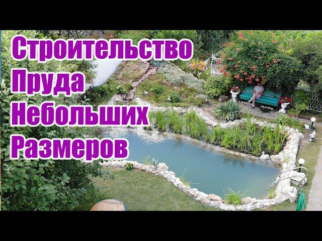 Строительство пруда небольших размеров