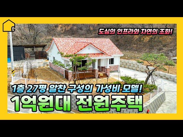 [예쁜 전원주택짓기] 27평 1억원대 주택실내 가득 대기업 자재가성비 가心비 동시 만족냉난방비 걱정없는 특별시공부모님에게 선물해주고 싶은 주택역시 골드홈