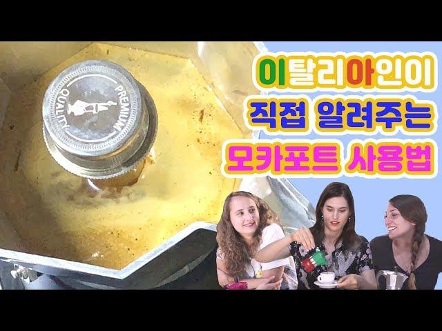 How to Use Mochapot, which Italians Can Speak Korean