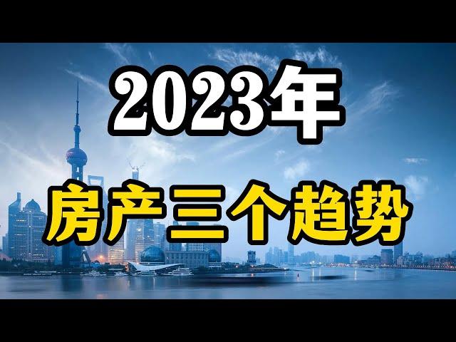 2023年，房产或许会面临三个趋势的变化，老百姓买房要观察