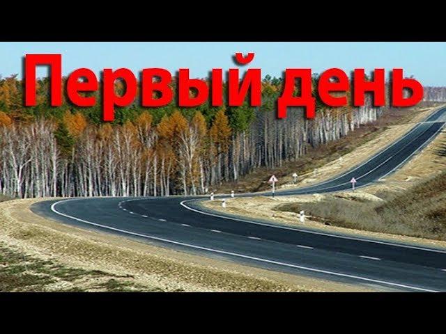 Переезд на юг. Первый день пути. Двигаемся в сторону Читы.