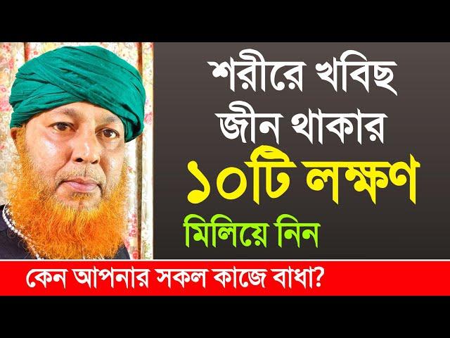 শরীরে খবিছ জীন থাকার প্রধান ১০ টি লক্ষণ | এখনই চেক করুন | Jinn possession