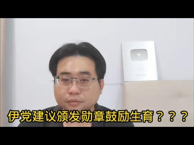 伊党建议颁发勋章鼓励生育？？？ 15-10-2024@ahchungtalkshow8911