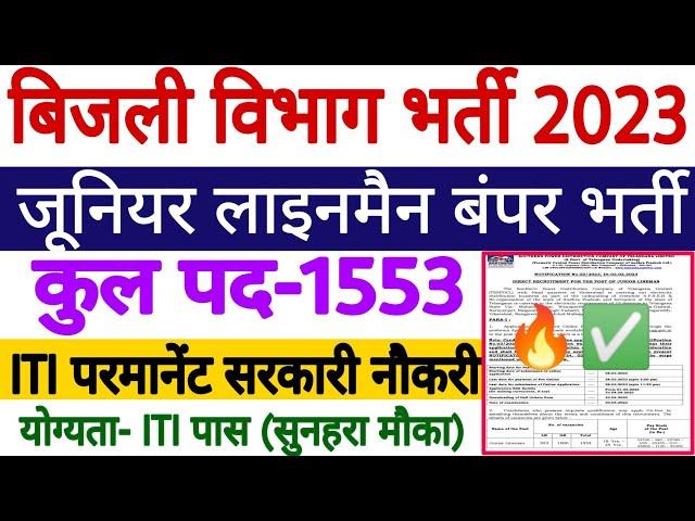 बिजली विभाग जूनियर लाइनमैन भर्ती 2023 बिजली विभाग ITI परमानेंट सरकारी नौकरीकुल पद 1553 सुनहरा मौका