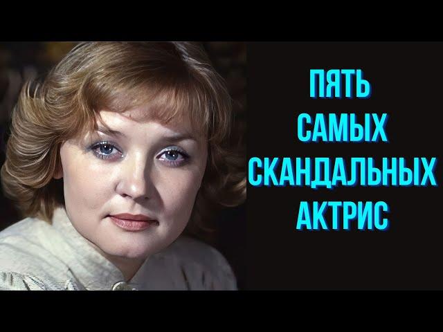 Пять самых скандальных актрис