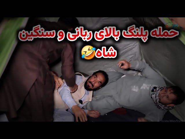 شب را در آخر دره سپری کردیم و ترسیدن ربانی و سنگین شاه