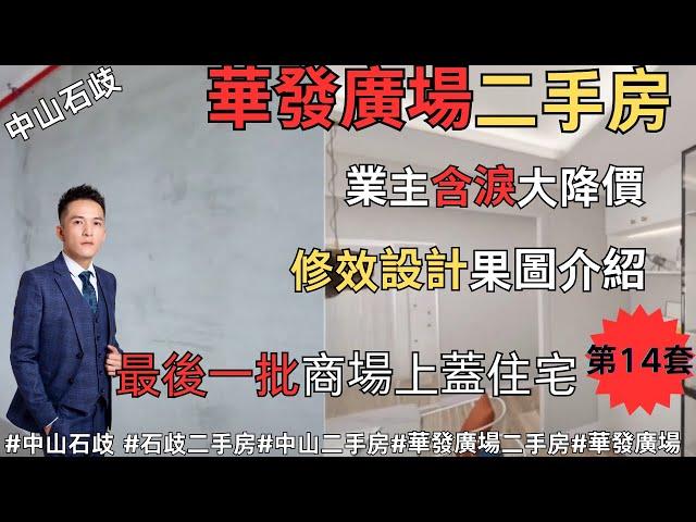 華發廣場二手房 | 業主含淚劈價 | 最後一批商場上蓋住宅#中山石歧 #石歧二手房#中山二手房#華發廣場二手房#華發廣場 裝修設計效果介紹【第14套】