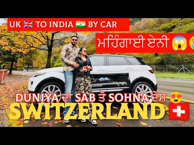 Switzerland ਦੁਨੀਆਂ ਦਾ ਸਭ ਤੋਂ ਸੋਹਣਾ ਦੇਸ਼ ਇੰਨਾ ਮਹਿੰਗਾਂ ਕਿਉ ?Best Holiday destination of the world 