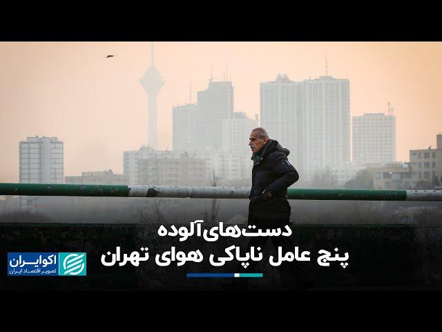 دست‌های آلوده پنج عامل ناپاکی هوای تهران