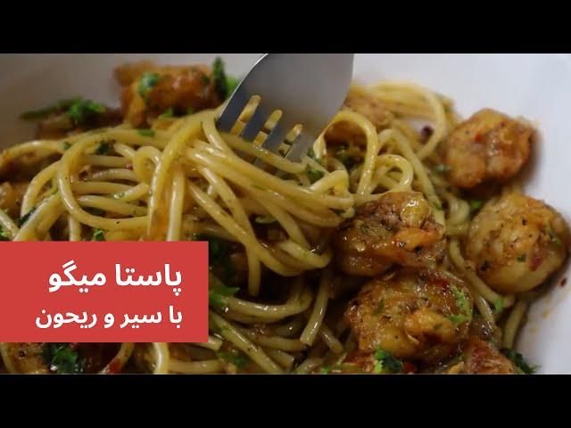 پاستا با میگو - سیر و ریحون - شام سریع و آسون - 10 دقیقه ای آمادست