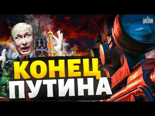 КОНЕЦ Путина! Подробности покушения. Операция "ликвидация": начался обратный отсчет