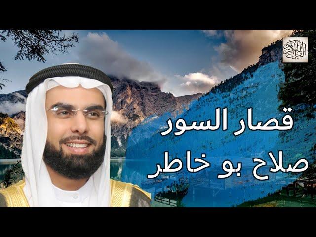 قصار السور مكتوبة - جزء عمّ  | صلاح بو خاطر - تلاوة عذبة خاشعةJuz Amma Quran Karim Salah Bu Khatir