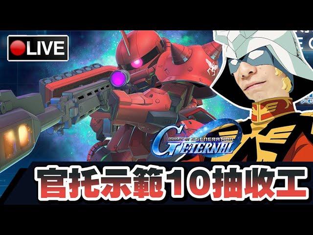 【SD鋼彈 G世代永恆】爆打版權獸0083活動關卡!! 11點示範10抽收工 這次真的不多抽了... 31-05-2025