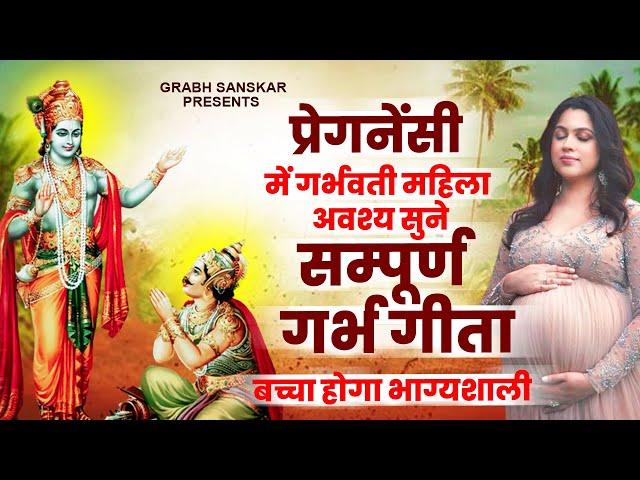 प्रेगनेंसी में गर्भवती महिला अवश्य सुने - सम्पूर्ण गर्भ गीता - Garbh Song | Garbh Geeta Sanskar 2023