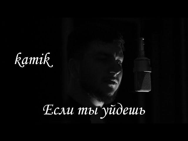 kamik - Если ты уйдешь (Премьера 2024)