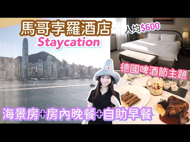 馬哥孛羅酒店Staycation | 德國啤酒節 | 保證24小時入住 | 升級海景房 | 德國主題晚餐 | natkongnk