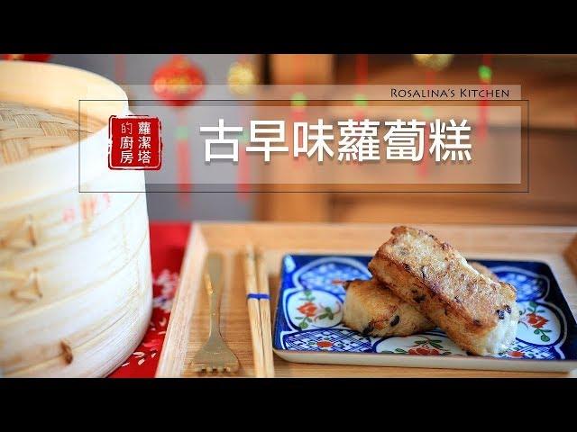 【蘿潔塔的廚房】純米製的古早味蘿蔔糕，跟著做，成功率高。