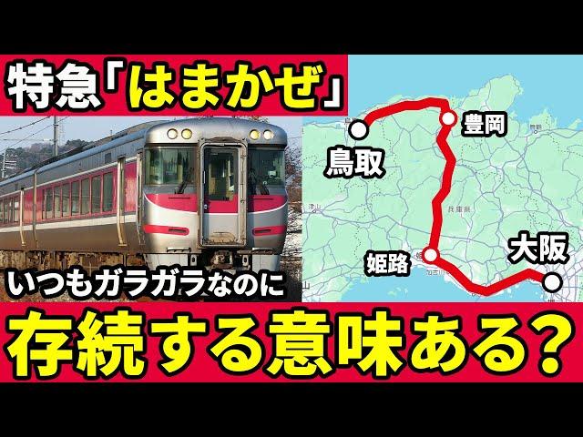 大阪~鳥取を結ぶ特急「はまかぜ」は本数も少なくガラガラなのに本当に必要なのか考えてみた【ゆっくり解説】