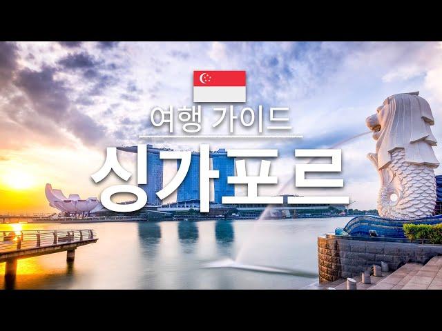 【싱가포르】여행 - 싱가포르의 인기 관광 스팟 특집 |아시아 여행 | Singapore Travel