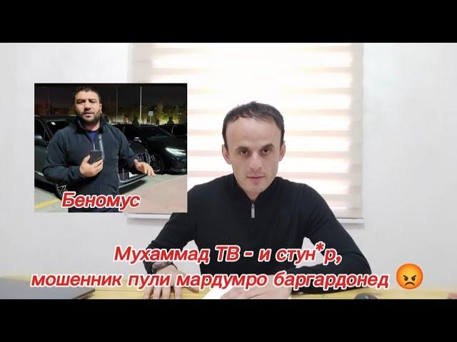 Мухаммад ТВ - и стун*р, мошенник пули мардумро баргардонед 