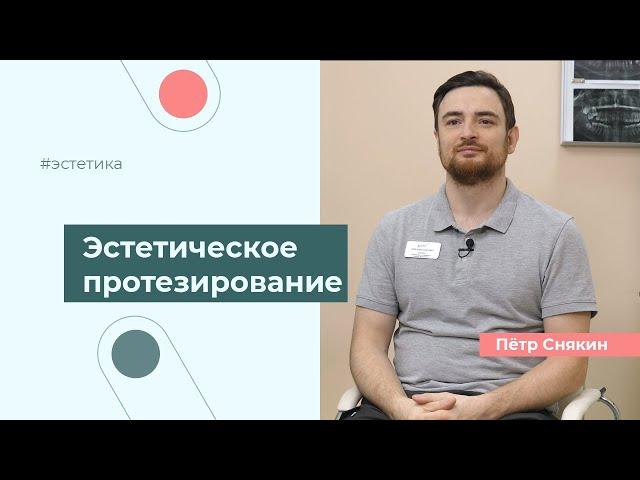 Реставрация винирами. Эстетическое протезирование