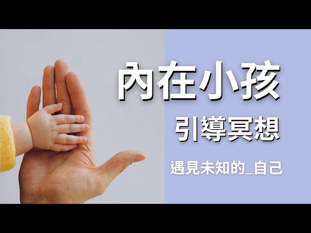 【內在小孩引導冥想 13分鐘】努力長大的你還記得我嗎？我在原地等你，等你回頭牽著我一起走向更遠的地方｜艾波外出中X身心靈平衡