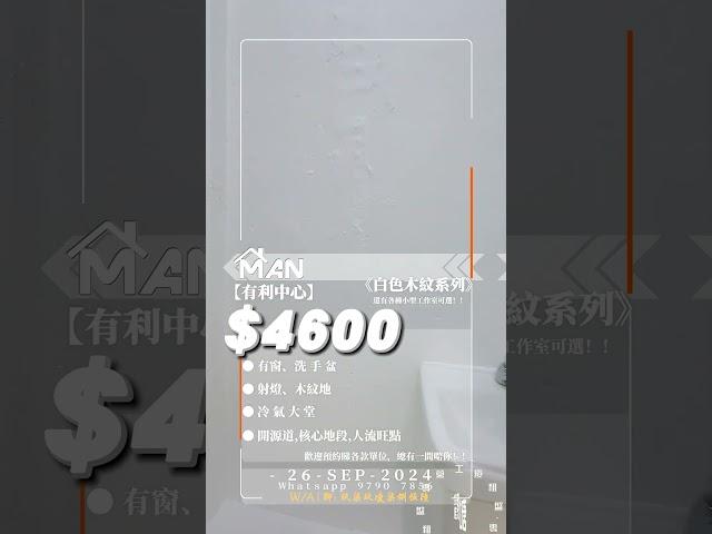 觀塘 有利中心 工作室 出租｜觀塘工廈出租 Man-Hk.com／專營 工作室、樓上舖出租、寫字樓、分租單位、工業大廈 等出租｜白色系列、木紋風格、核心銀行街、特平租！！！