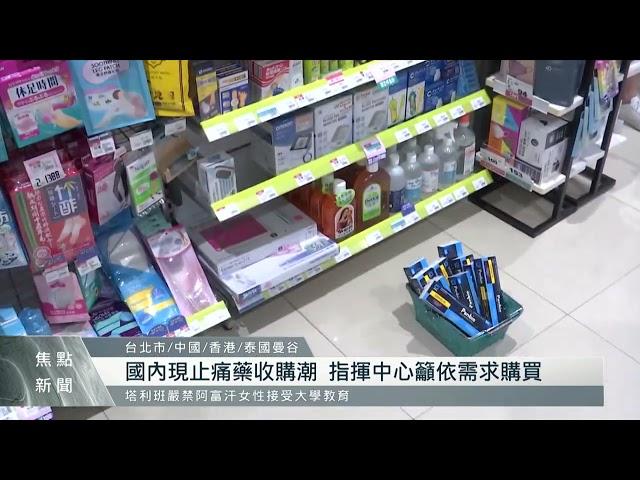 中國搶藥潮波及台灣 指揮中心籲依需求購買｜每日熱點新聞｜原住民族電視台