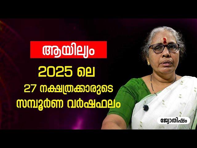 ആയില്യം 2025 സമ്പൂർണ വർഷഫലം Ayilyam Varsha phalam Nakshatra phalam Astrology Jyothisham malayalam