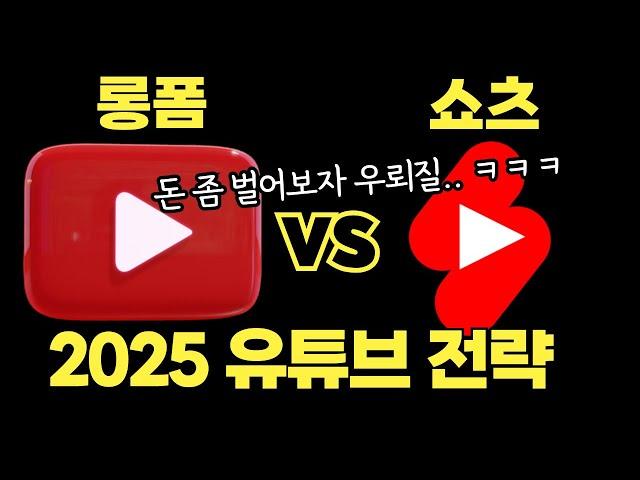 5년 차 유튜버의 뼈가 되는 조언: 롱폼 VS 숏폼 2025 전략 (feat. 채널 1개만 하면 그냥 때려친다 ㅋㅋ, 멀티 플랫폼, 틱톡, 인스타그램, 리뷰, 시니어 등등)