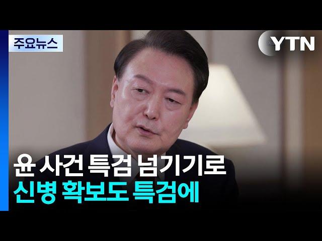경찰, 윤 사건 특검 넘기기로...신병 확보도 특검 몫으로 / YTN