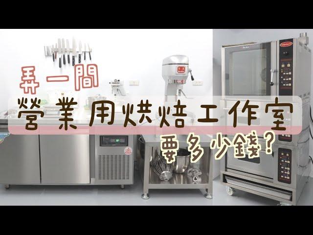 弄一間營業用甜點工作室 要多少錢？ 開箱朋友的廚房工作室！