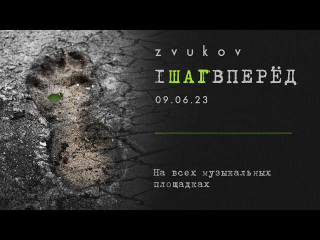 Zvukov - 1ШАГВПЕРЁД. Сниппет альбома