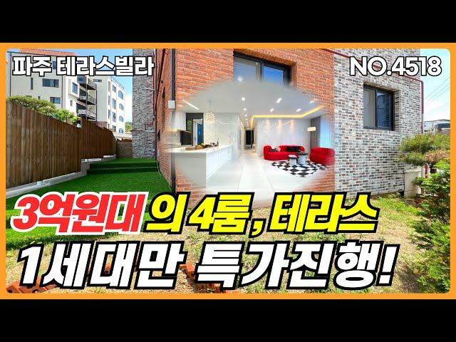 파주 테라스빌라. 넓은 테라스와 정원 텃밭을 제공하는 분양면적 40평의 가변형 4룸구조 신축빌라 입니다. 야당역을 도보로 이용가능하며, 적은 실입주금으로도 분양 가능합니다.