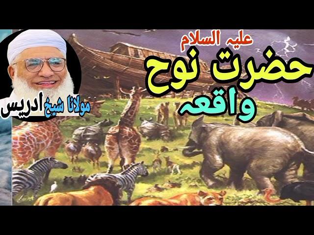 Hazrat nooh a.s waqia | Hazrat nuh a.s waqia | Molana sheikh Idrees Sahib pashto bayan