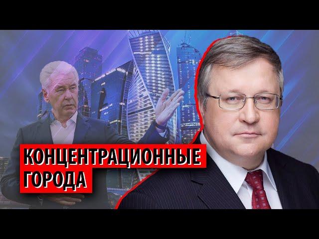 Собянин выступил за "концентрационные города" (Юрий Крупнов)