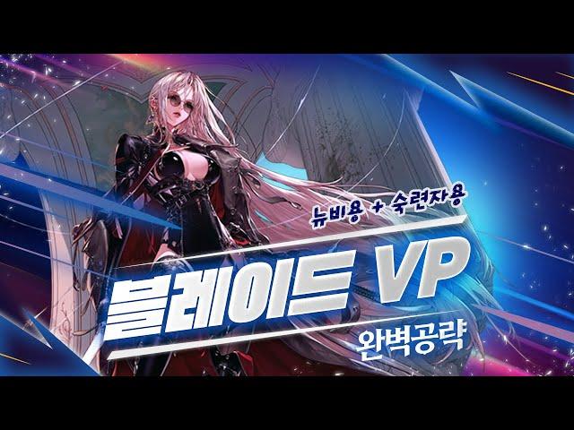 [던파] 본캐니까 믿고 보세요!! 블레이드 VP 스킬 종결공략!!(뉴비용, 숙련자용)