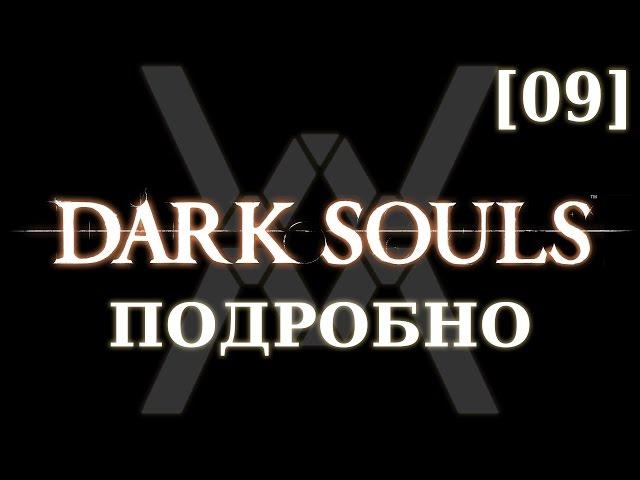 Dark Souls подробно [09] - Чумной город