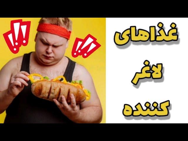 با خوردن این غذاها لاغر شوید / دکتر نکته #دکترنکته#دککتر_نکته