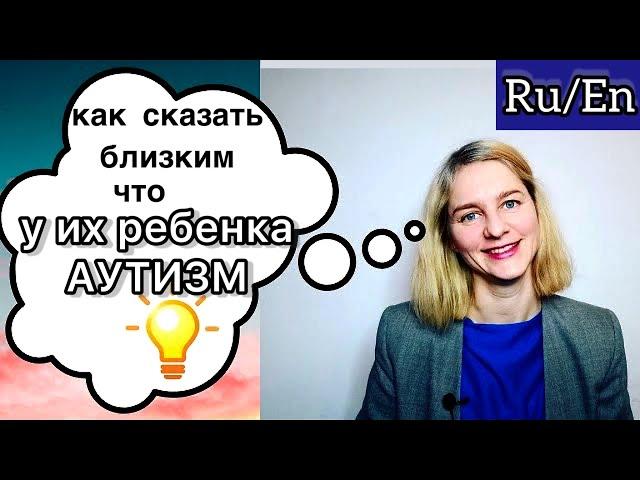 Как сказать близким, что у их ребёнка аутизм?