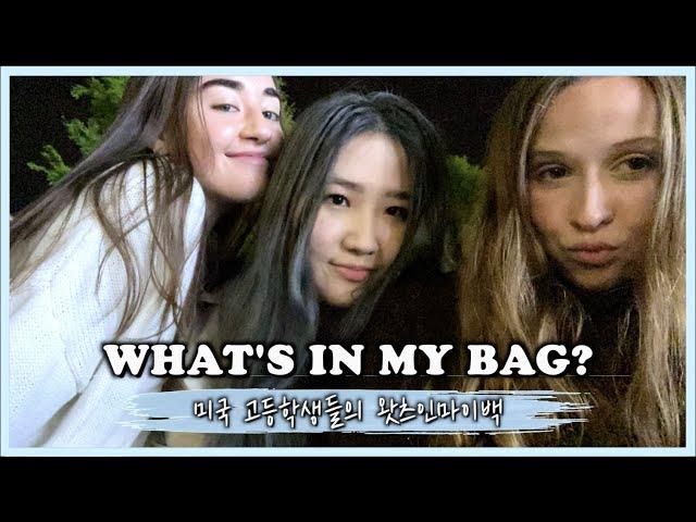 미국 고등학생들의 왓츠인마이백 | What's in my bag? | 유학생 일상 브이로그 VLOG