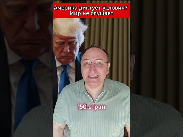 Америка диктует условия Мир не слушает. #Трамп #Пошлины #Экономика #МировыеНовости #ТорговаяВойна