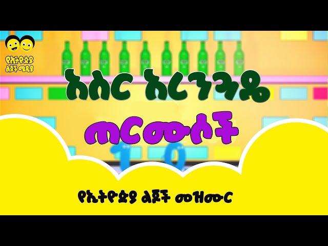 አስር አረንጓዴ ጠርሙሶች  - የኢትዮጵያ ልጆች መዝሙር Ten bottles song - Ye Ethiopia Lijoch Mezmur