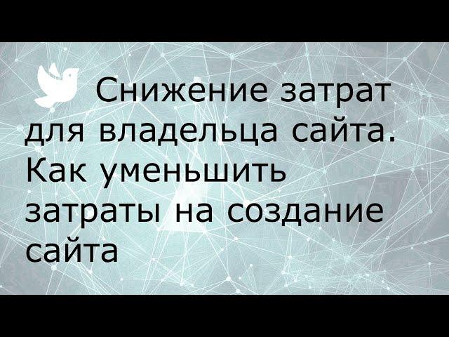 Снижение затрат для владельца сайта. Как уменьшить затраты на создание сайта #falconspace