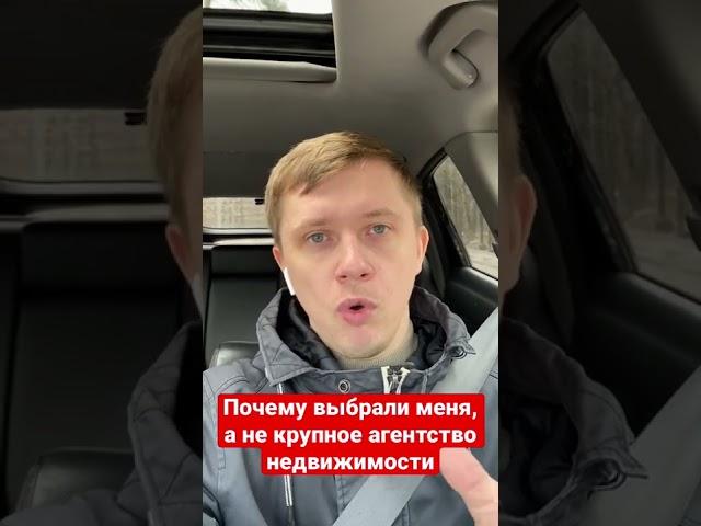 Почему выбрали меня, а не крупное агентство недвижимости