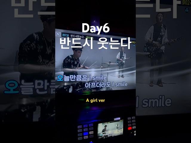 데이식스 반드시 웃는다 노래방 일반인 day6 #노래 #cover #음악 #day6 #노래방 #데이식스 #커버 #노래커버 #쇼츠 #shorts #반드시웃는다 #강영현 #원필 #도운