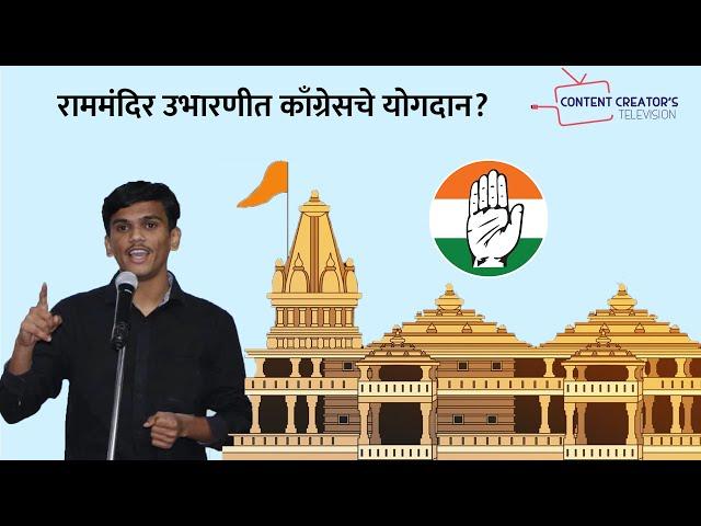 EP 5 | राममंदिर उभारणीत काँग्रेसचे योगदान ? |Congress contribution making of "Ram mandir in Ayodhya"