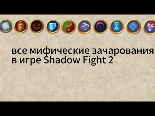 все мифические зачарования в игре Shadow fight 2!